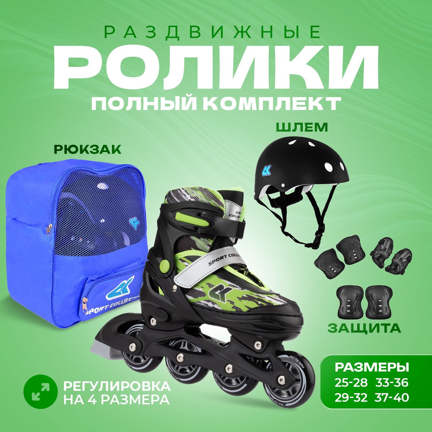 Коньки роликовые SPORT COLLECTION