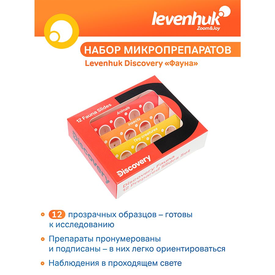 Набор микропрепаратов Levenhuk Discovery "Фауна", 12 шт.