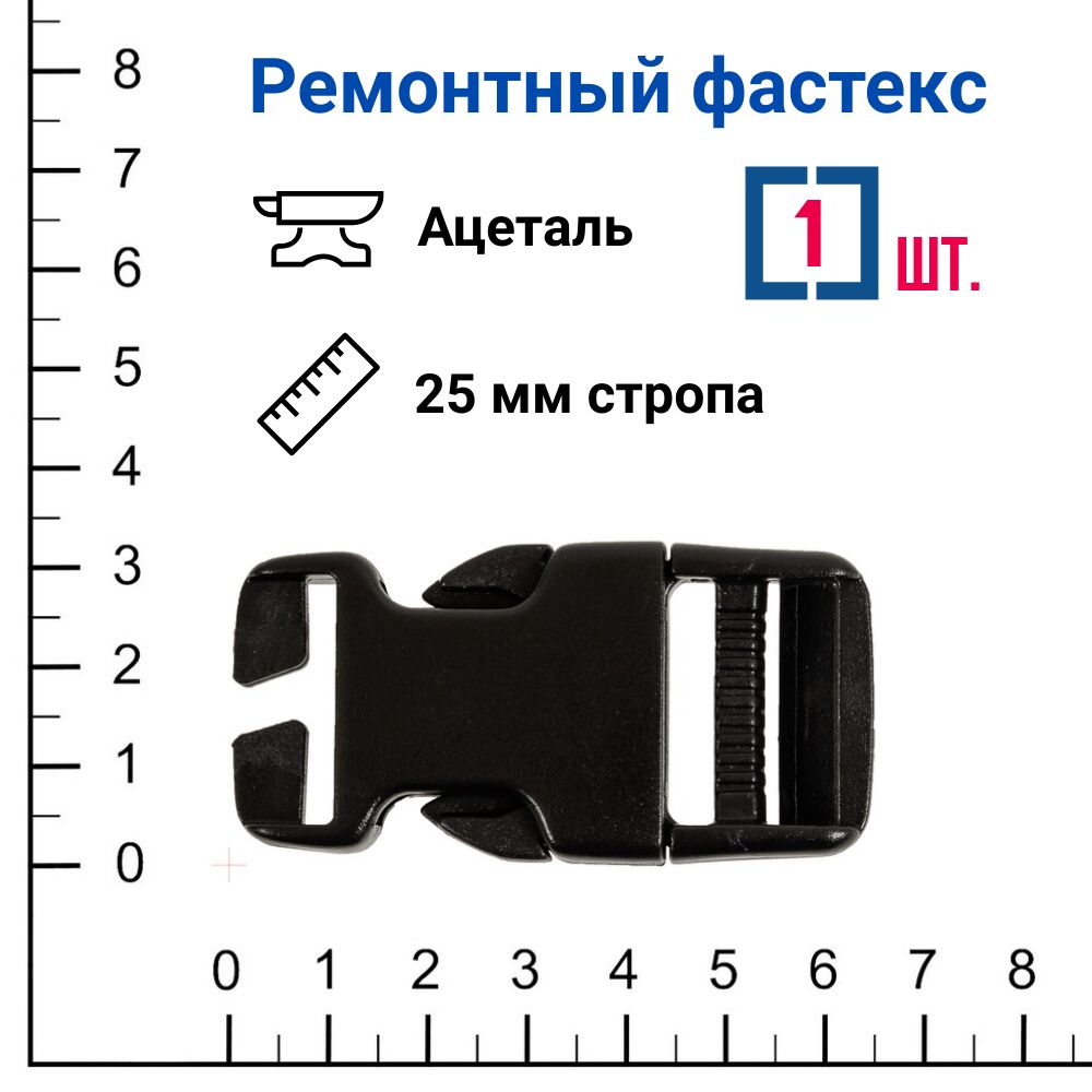 Застежка Фастекс ремонтный 25 мм ацеталь