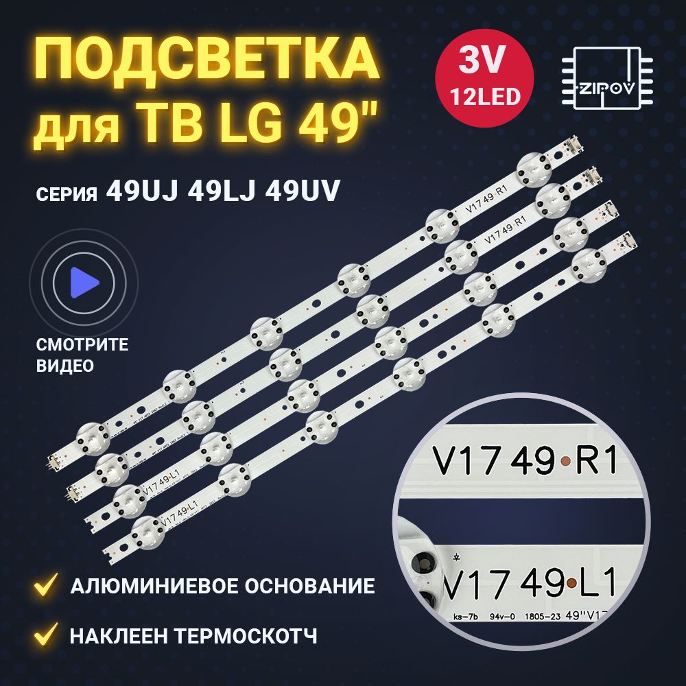 Подсветка 49 V17 ART3 2862 Rev0.2 V1749R1 V1749L1 для ТВ LG 49UJ670V 49UJ655V 49LJ622V 49UJ639V 6916L-2862A 6916L-2863A комплект