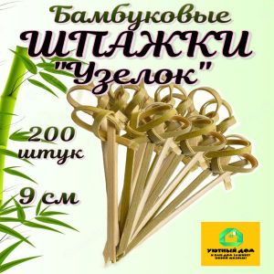 Шпажки бамбуковые "Узелок" 9см для канапе и бургеров 200шт.