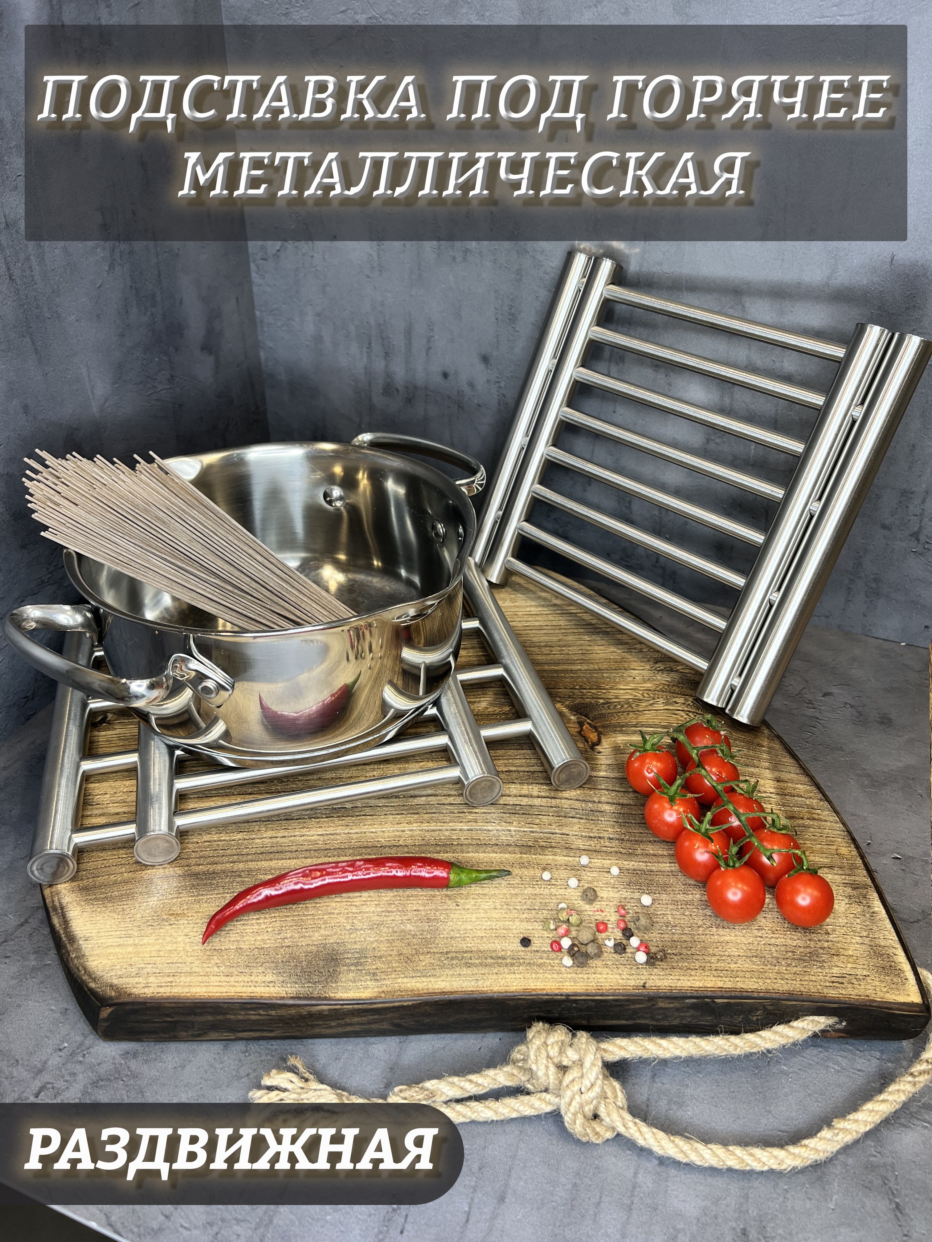 Подставка под горячее металлическая