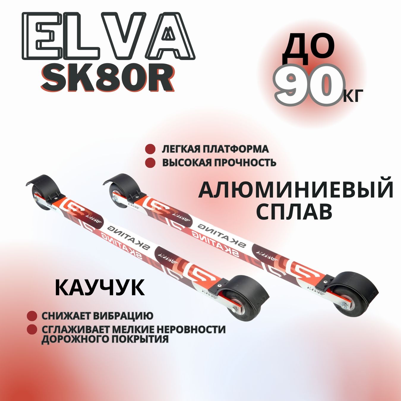 Лыжероллеры коньковые ELVA SK80R