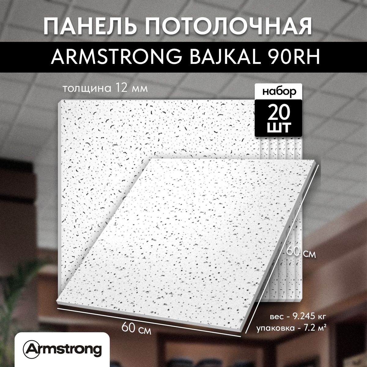 Подвесной потолок Armstrong BAJKAL 90RH BOARD 600*600 12мм /20шт Плита для подвесного потолка Байкал Армстронг