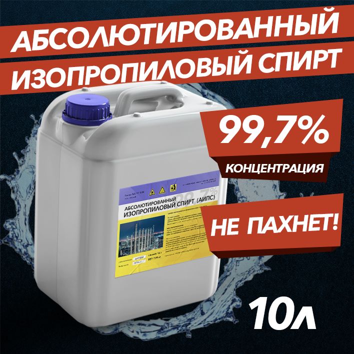 Спиртизопропиловыйабсолютированный99,7%-10л.