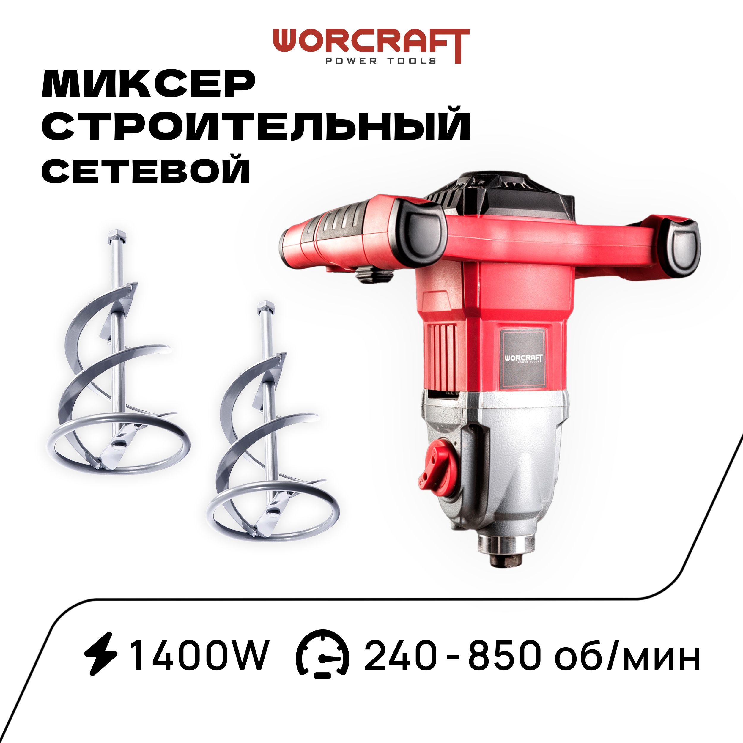 WORCRAFTМиксерстроительныйэлектрическийручнойдлябетона1400Вт,240-500/380-850об/мин,2передачии7скоростейрег.оборот.,венчикМ14.