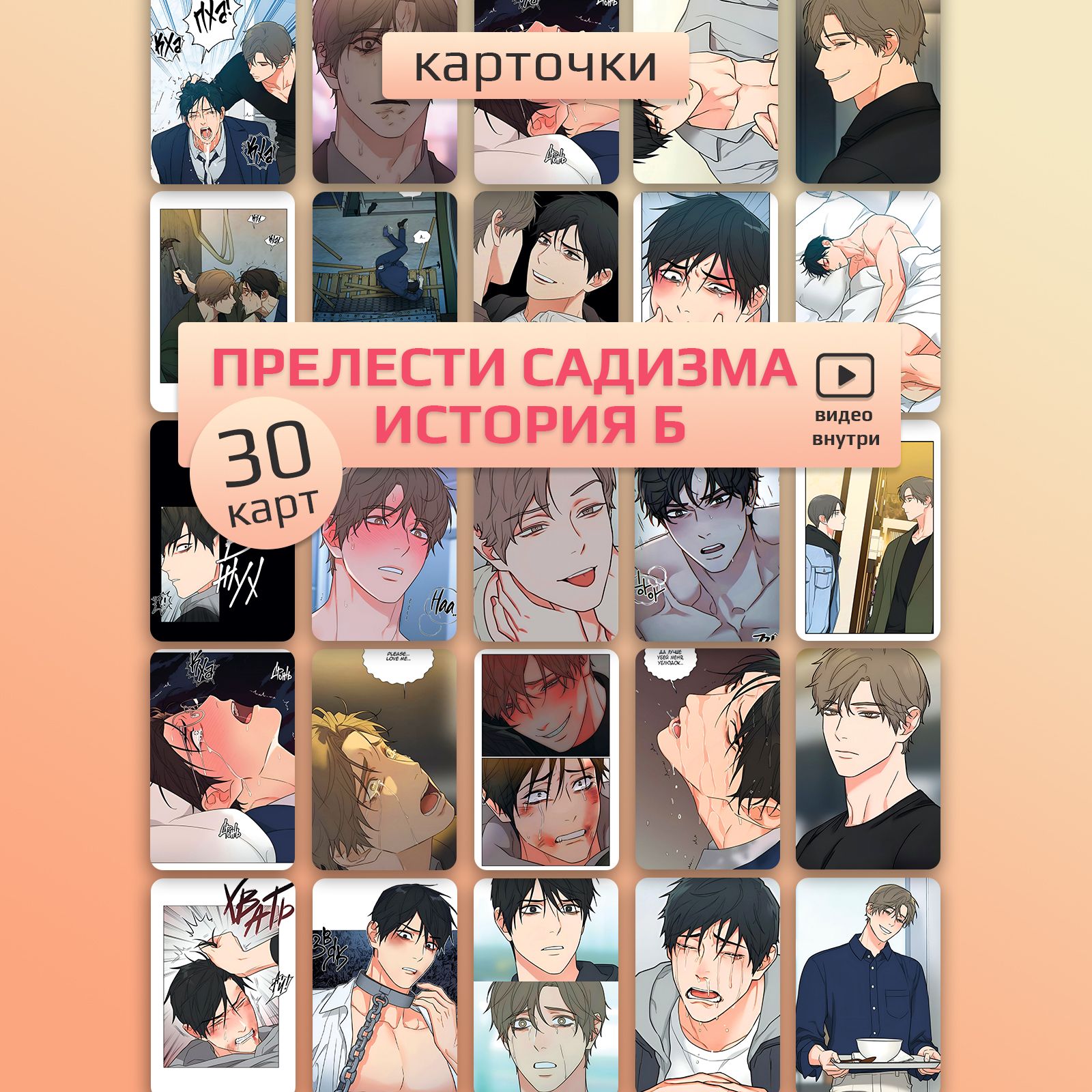 Манхва прелести садизма