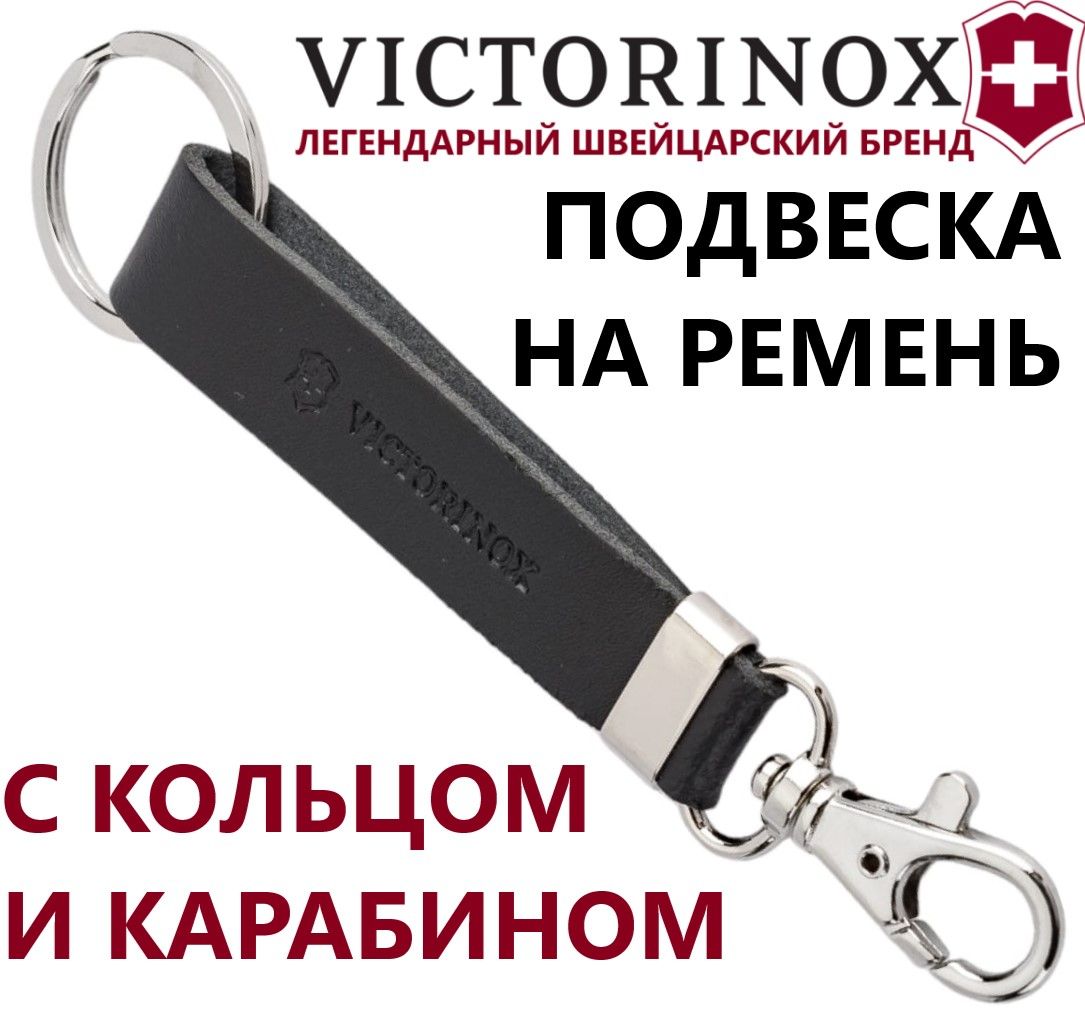 Подвеска VICTORINOX на ремень с кольцом и карабином 4.1853