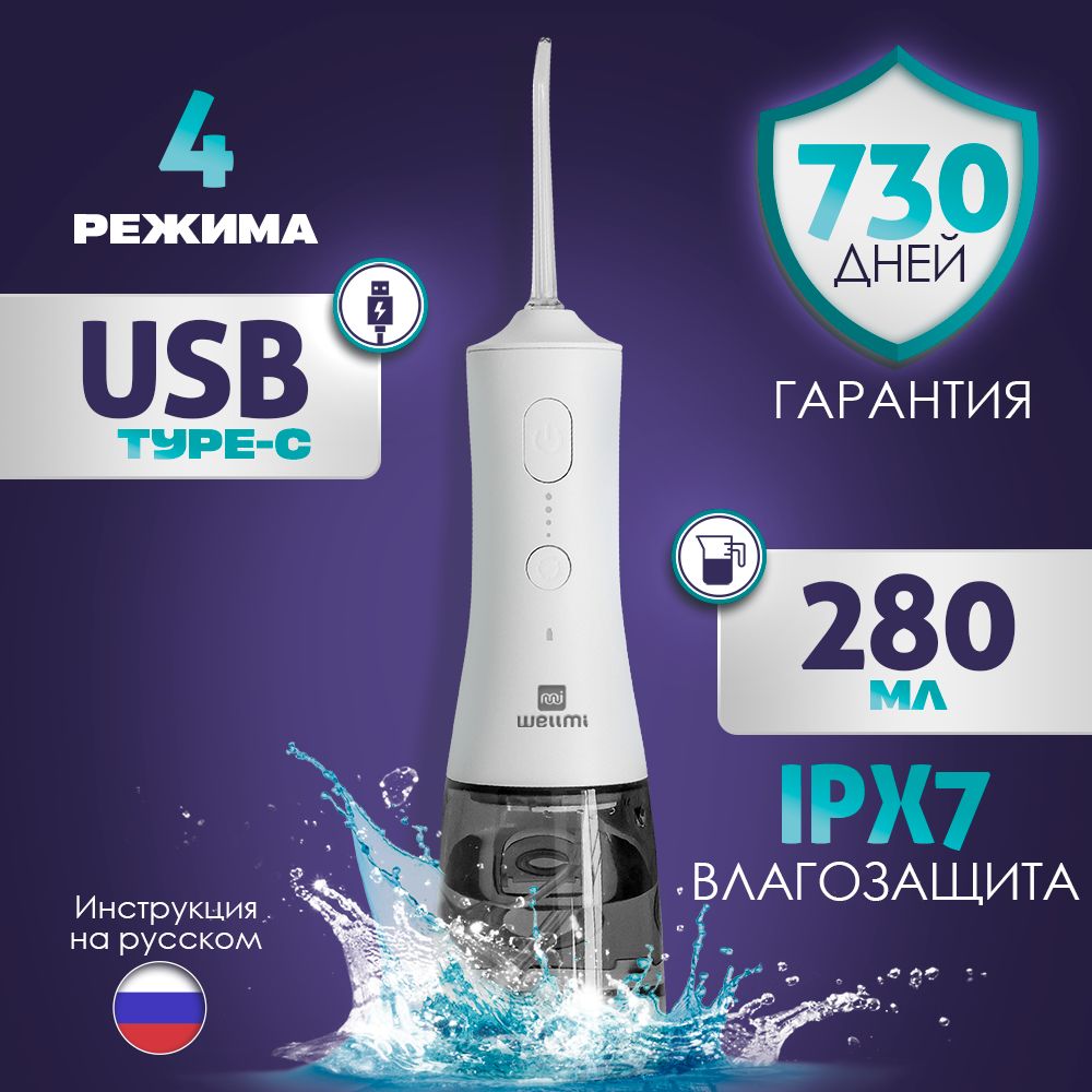 Ирригатор для полости рта портативный WellMi Smart Care, 4 насадки, 4 режима.