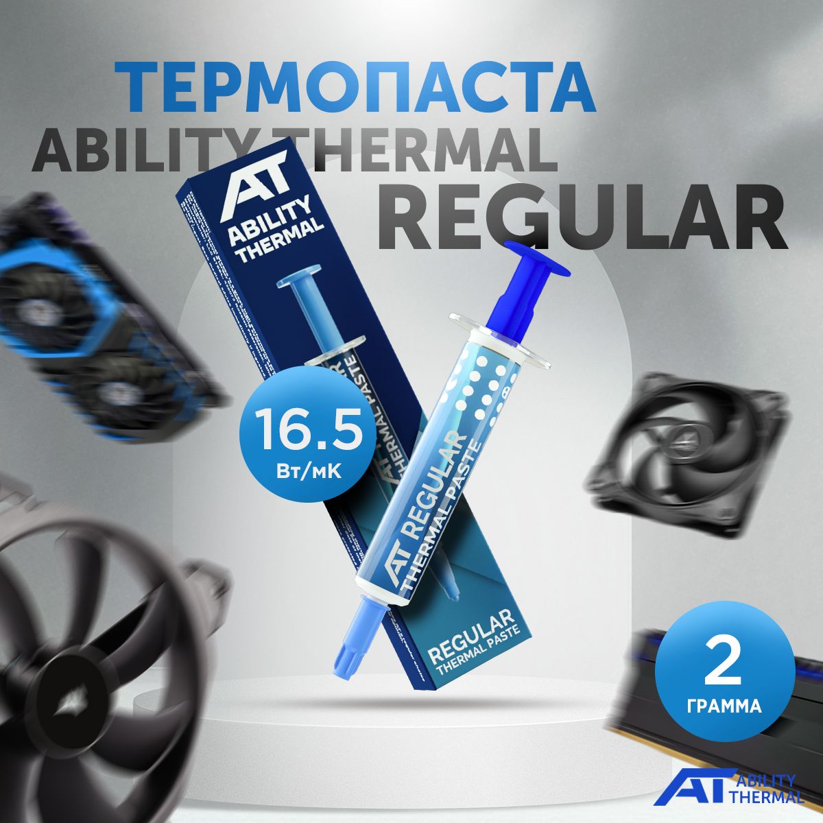 ТермопастаABILITYTHERMALREGULAR,2грамма