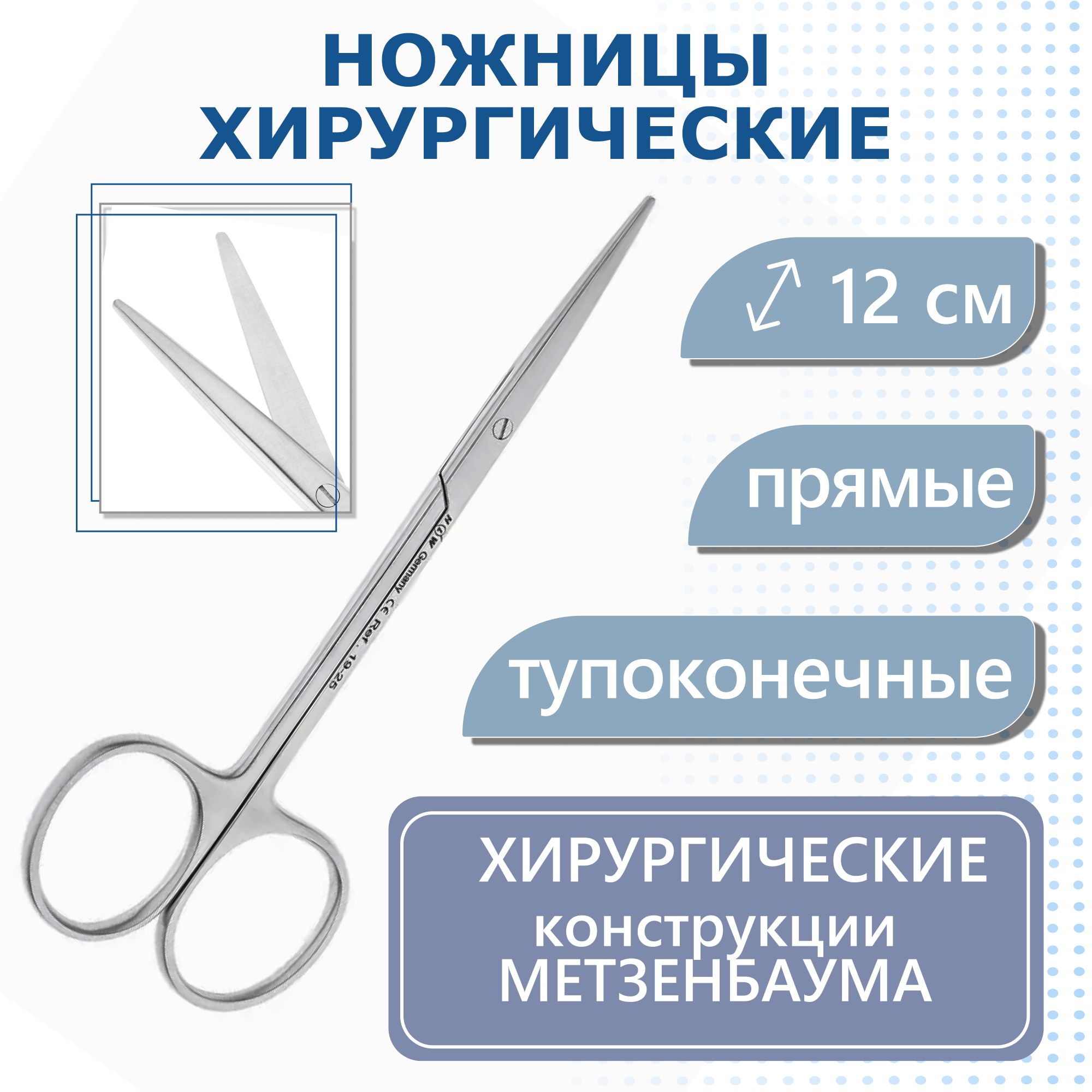 НожницыхирургическиеMetzenbaum,прямые,тупоконечные,12,0смHLW