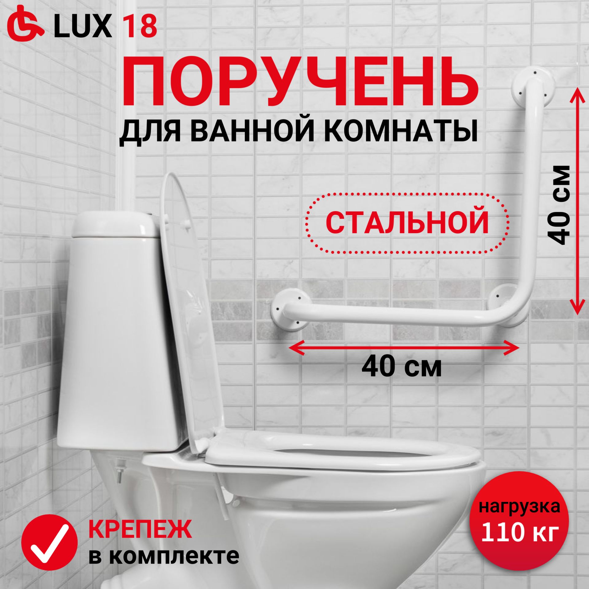 Ortonica Lux 18 Поручень для ванной комнаты стальной угловой 40х40 см (правый) нагрузка до 110 кг