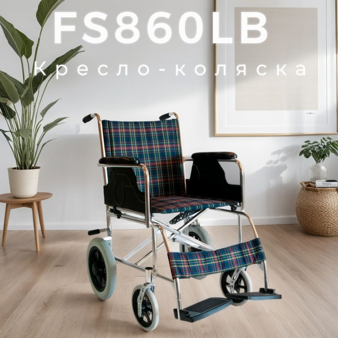 Инвалидная коляска для взрослых FS860LB Мега-Оптим