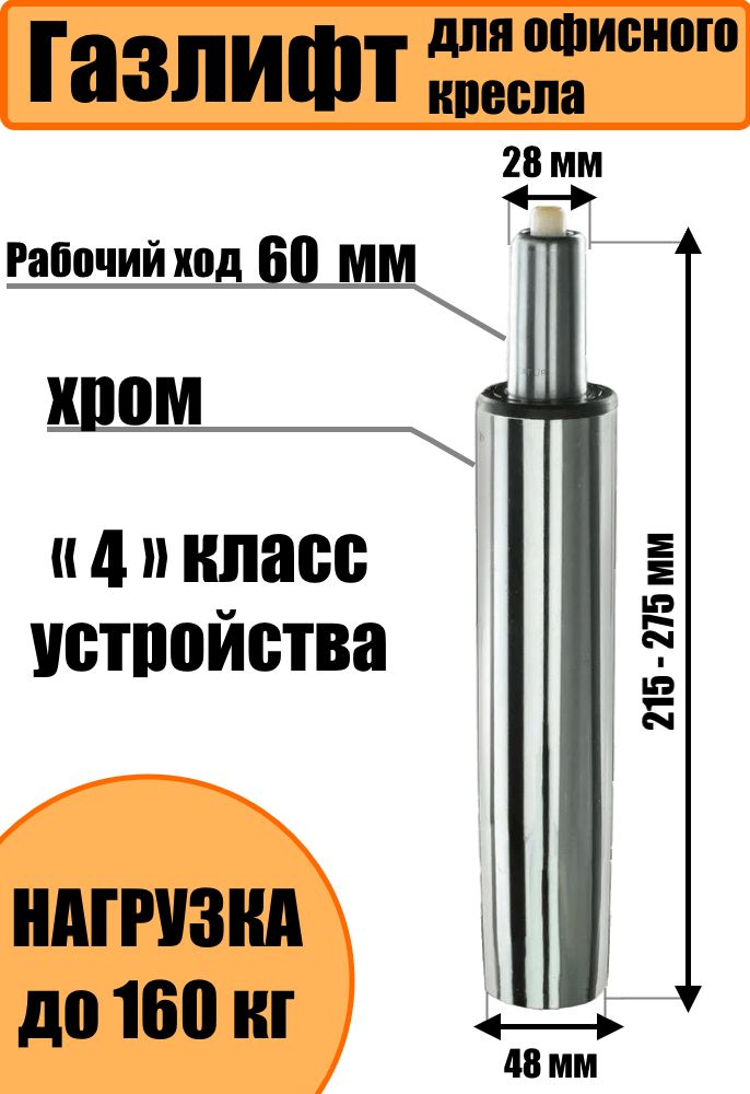 Газлифт60хромированныйдляофисногокресла,газпатрондлякреслакомпьютерного,усиленный4класс-до160кг.