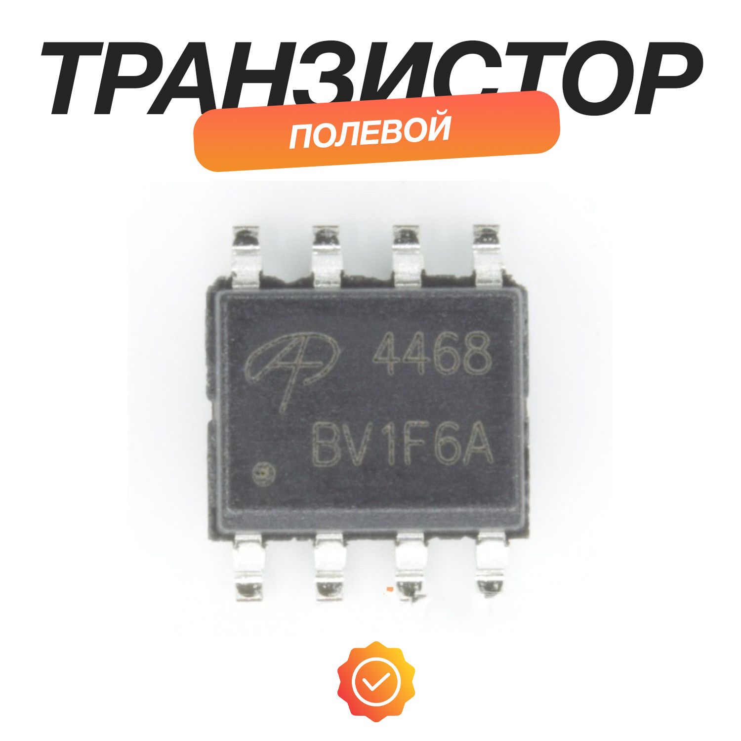 AO4468(SO-8)ПолевойтранзисторN-MOSFET30В10,5А