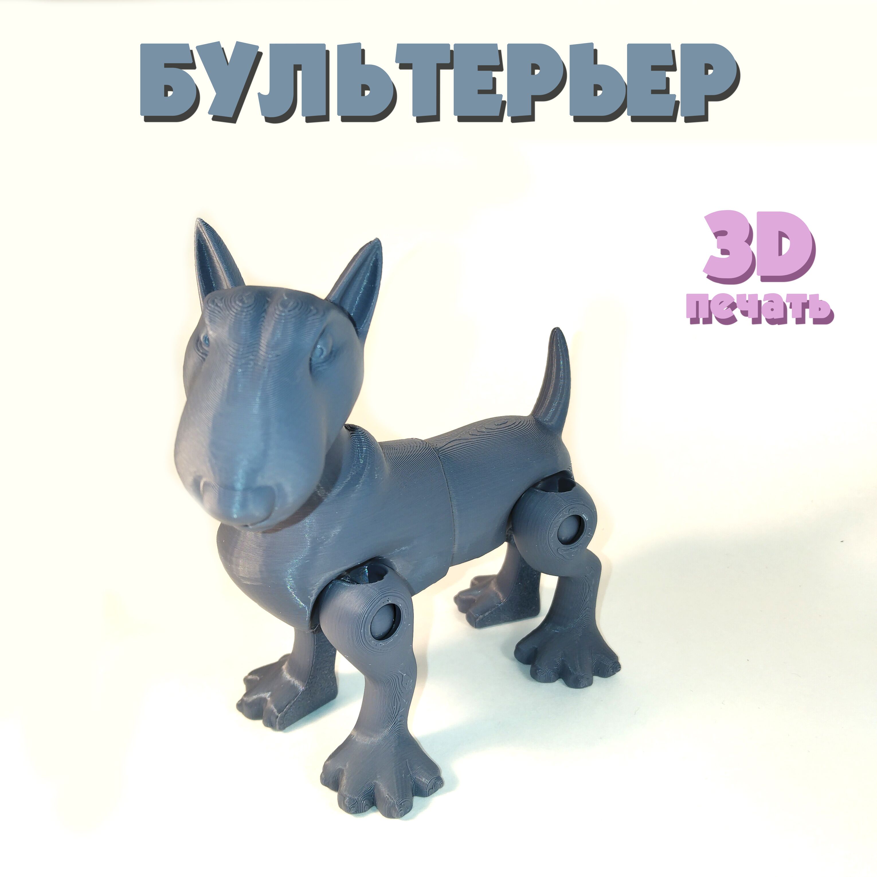 Бультерьерподвижнаяфигурка3D-игрушкаантистресс