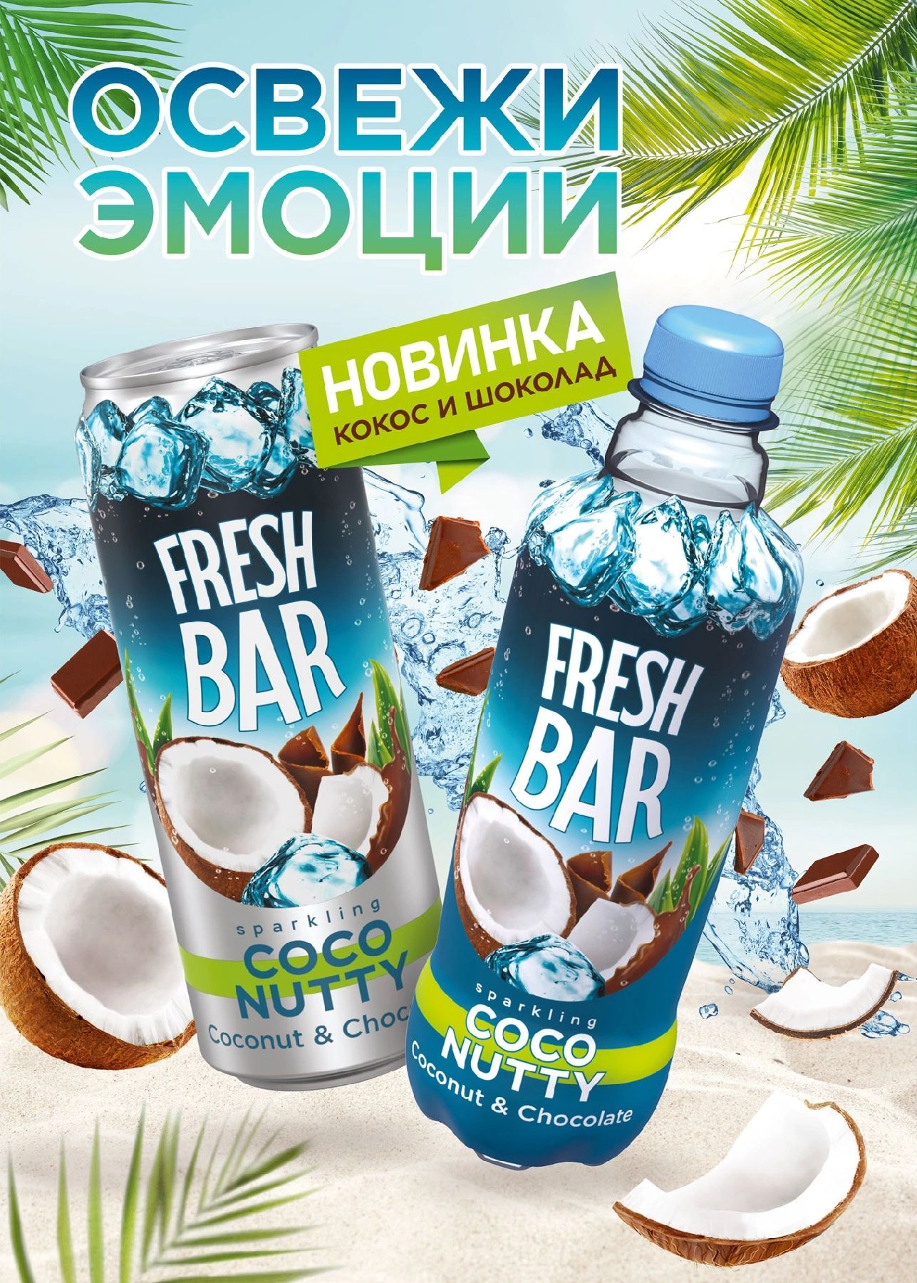 Газированый напиток Fresh Bar Coco Nutty/ Кокос и Шоколад 0,48л 12 штук  (бутылка)