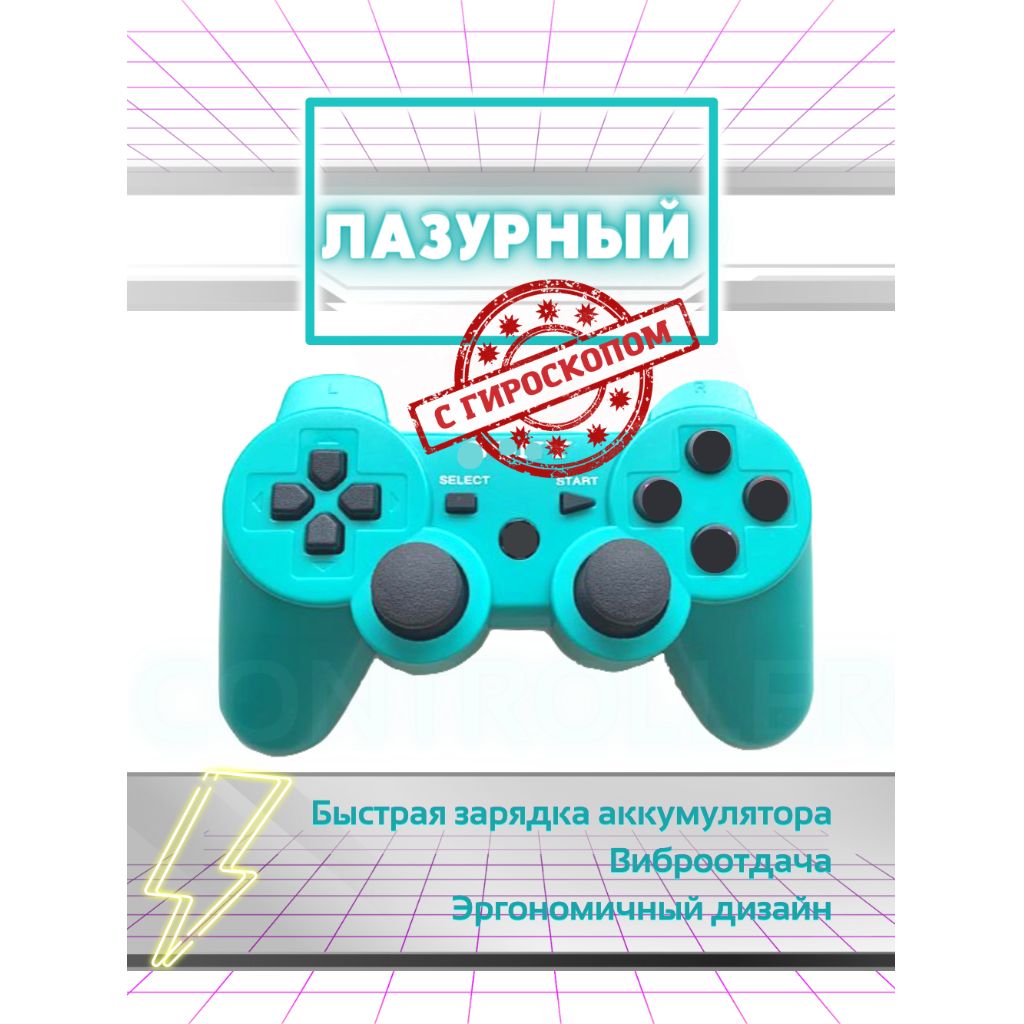 Беспроводной геймпад джойстик для игровой приставки и ПК, лазурный