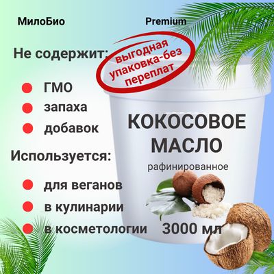 МилоБио Масло кокосовое Pure Дезодорированное 3000мл. 1шт.