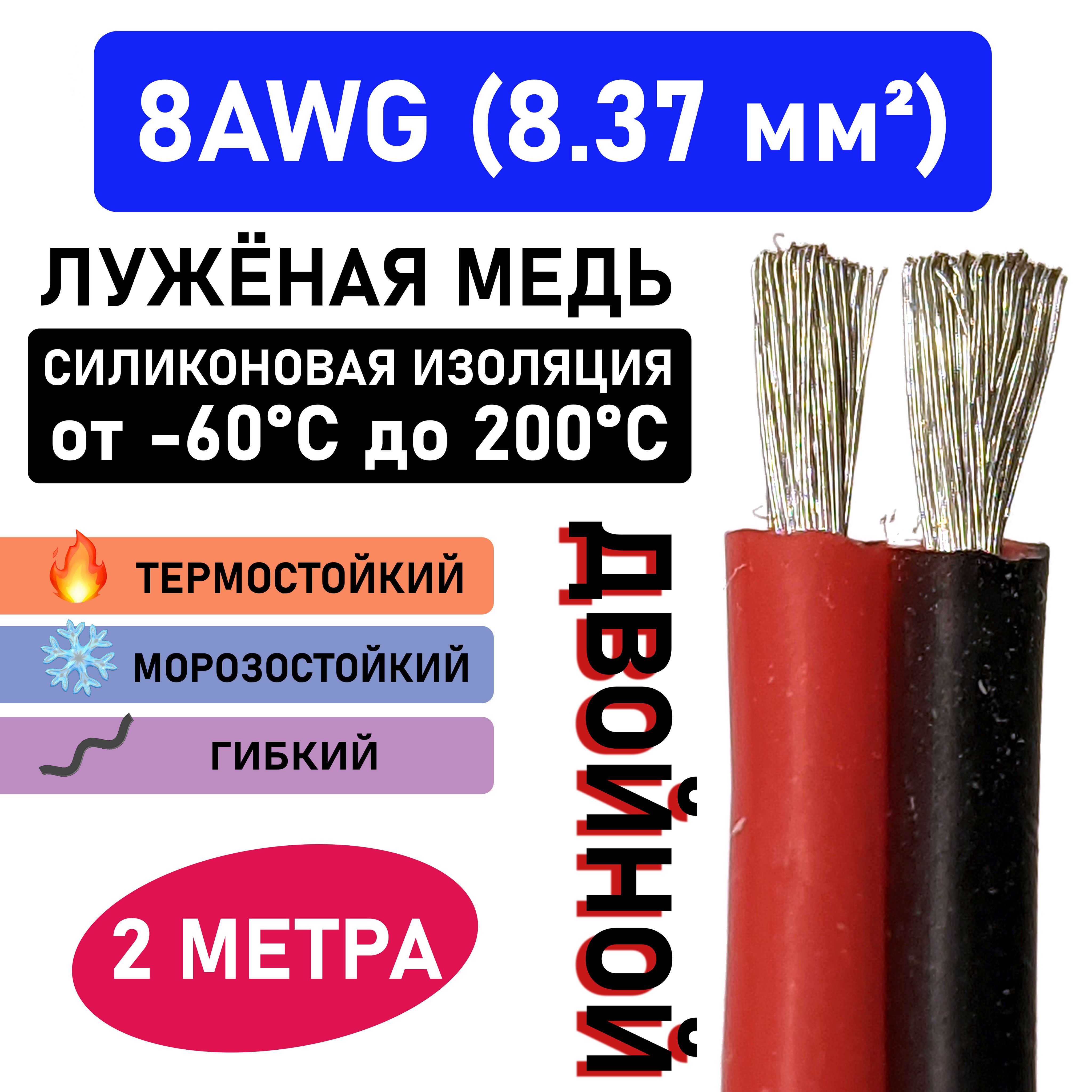 Проводдвойной8AWG(2x8.37мм2)всиликоновойизоляции.Луженаямедь.2метра.