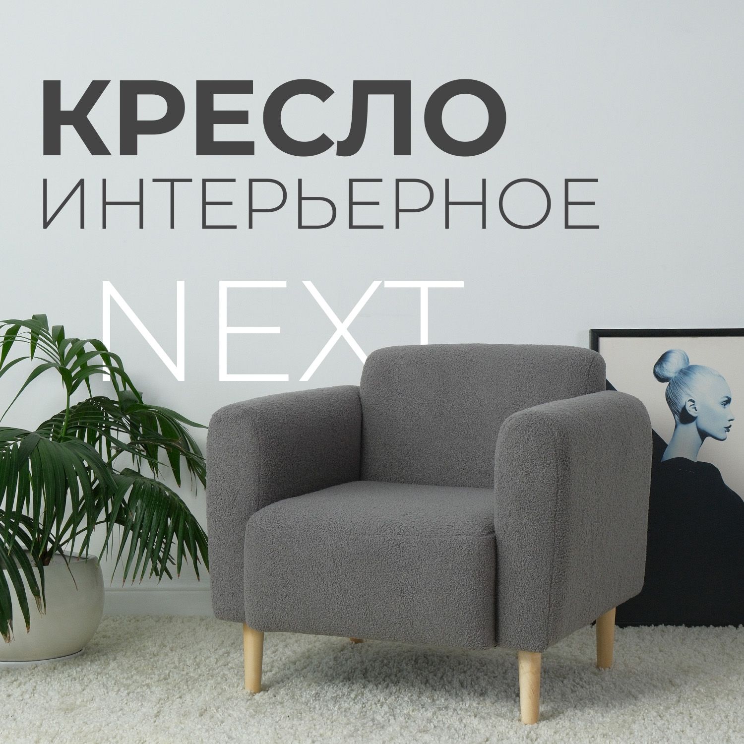 КресломягкоеинтерьерноеNEXT,серый-пепельный