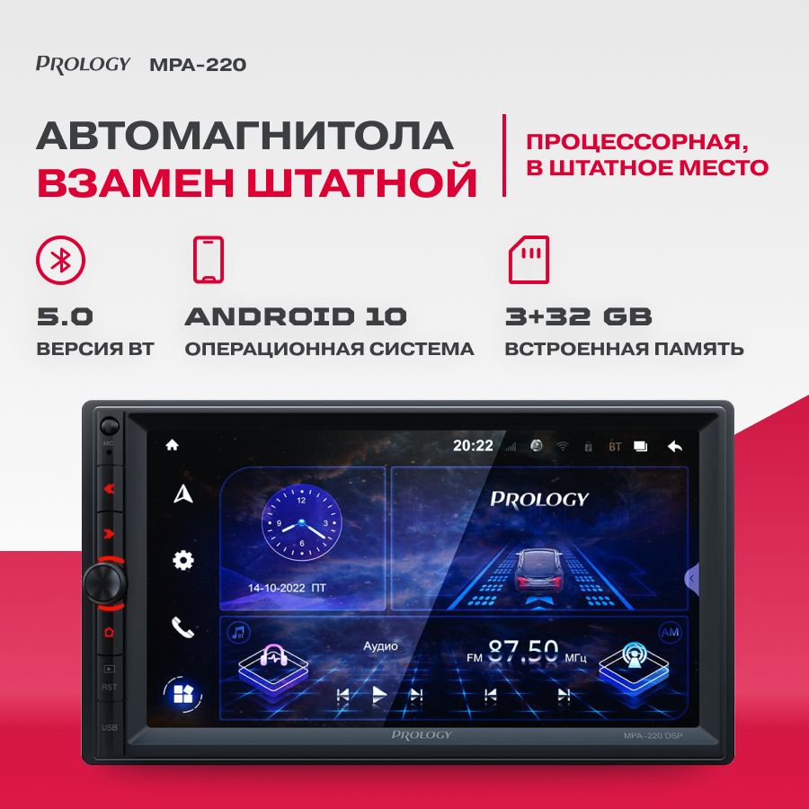 Автомагнитола с USB Prology MPA-220 DSP 2DIN Android 10 3/32Gb2 DIN -  купить в интернет-магазине OZON с доставкой по России (865934381)