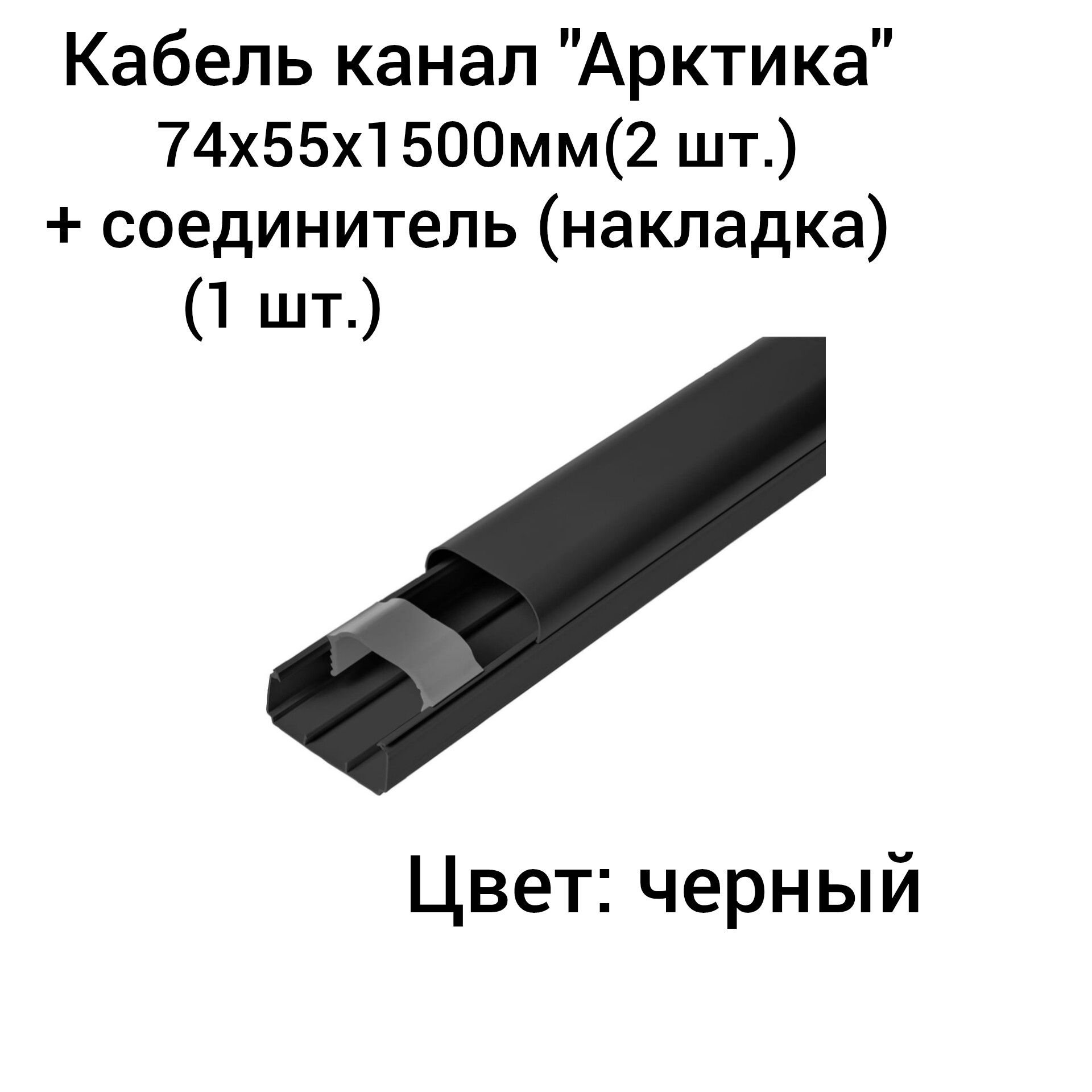 Кабель Канал Арктика 74х55х2000мм Купить