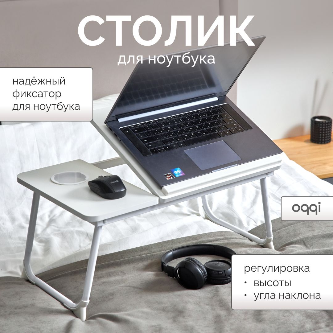 Столик/подставка для ноутбука Oqqi Столик/подставка для  ноутбука_laptop-stand_Oqqi_23.5_стол для компьютера складной 23,5х32х55 см,  бежевый_Универсальный, 32х55х23.5 см - купить по выгодным ценам в  интернет-магазине OZON (1290154315)