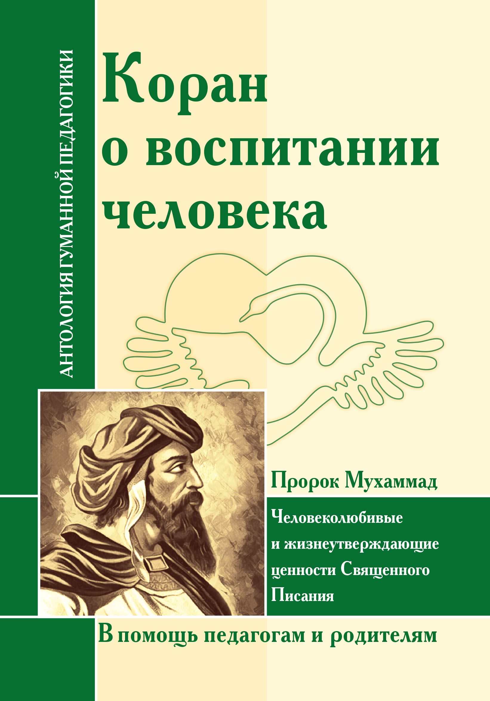 Антология Гуманной Педагики. Коран о воспитании человека.(Пророк Мухаммад)