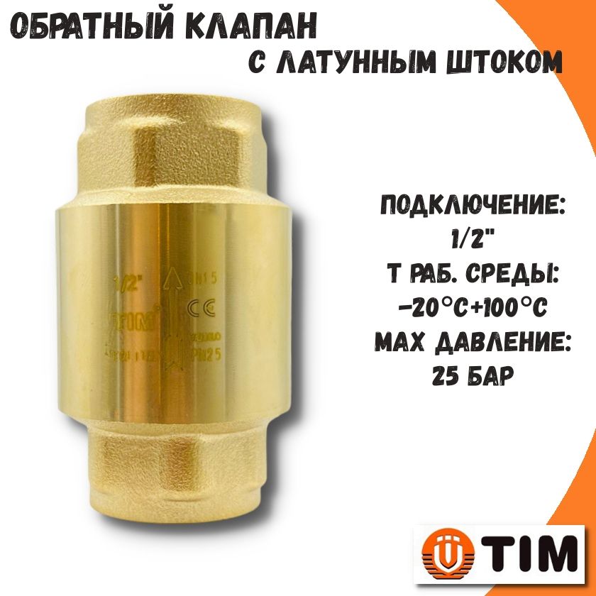 Обратный клапан 1/2'' с латунным штоком TIM