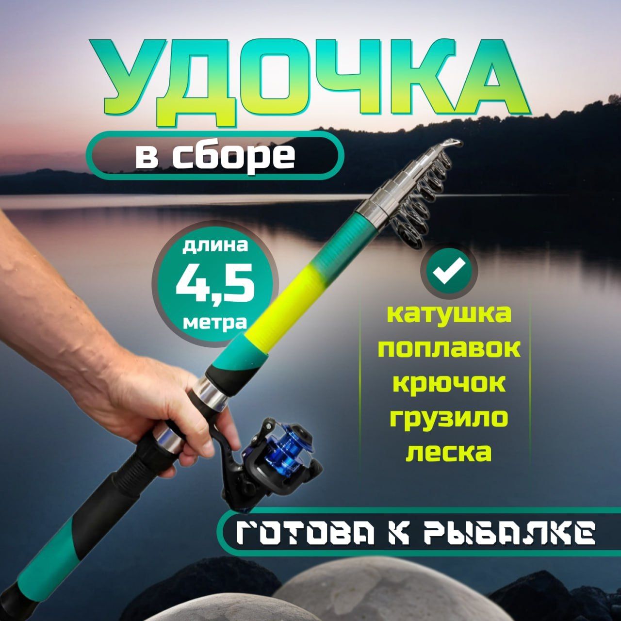 Удочка в сборе