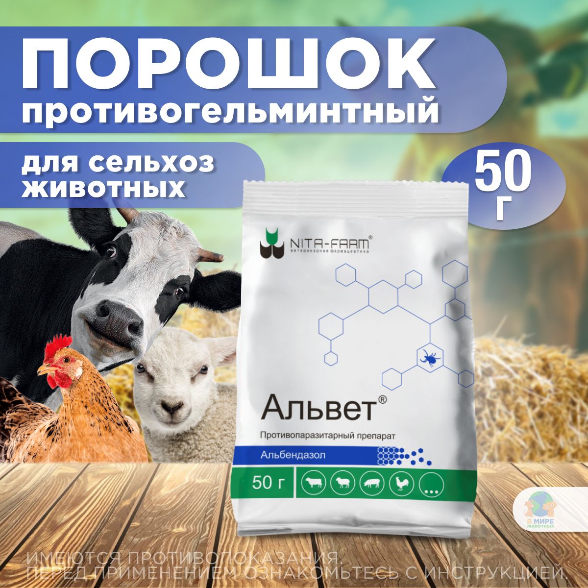 Порошок Альвет ( NITA-FARM ) для орального применения от гельминтов для  сельскохозяйственных животных, птиц и собак, 50 гр. Альбендазол - купить с  доставкой по выгодным ценам в интернет-магазине OZON (1412851885)