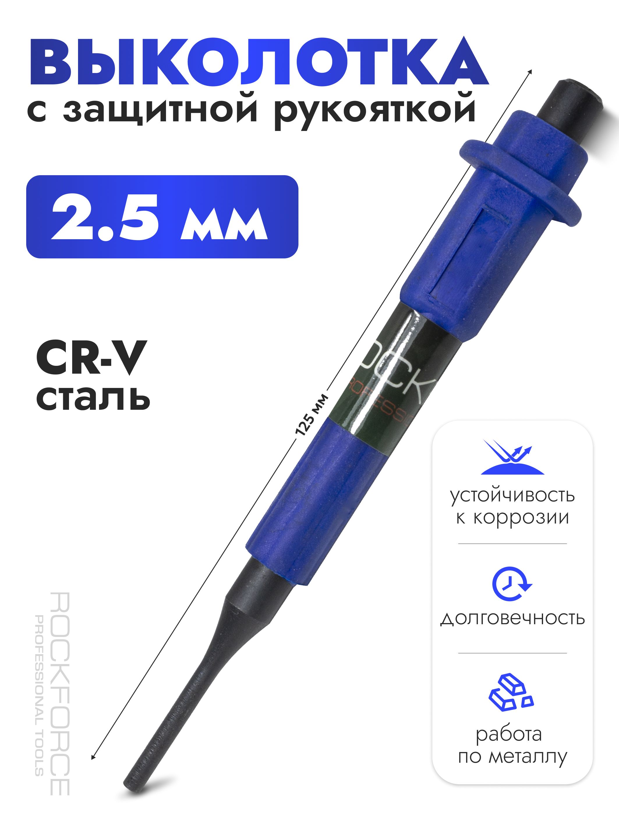 Выколотка c защитной рукояткой 2.5 мм, 125мм