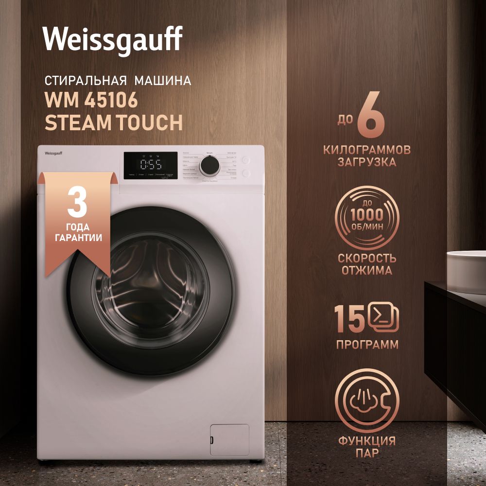 Стиральная машина Weissgauff WM 45106 Steam Touch, белый - купить по  выгодной цене в интернет-магазине OZON (1124884169)