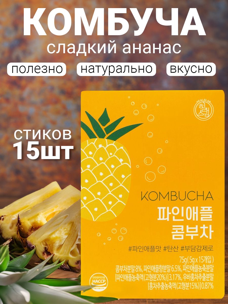 HealsLab Комбуча со вкусом ананаса, 15 стиков