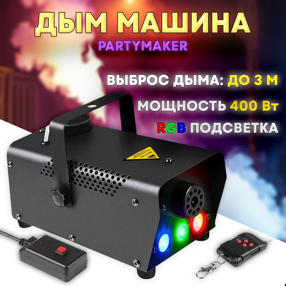 Дым машина PartyMaker FOG-400 c RGB подсветкой