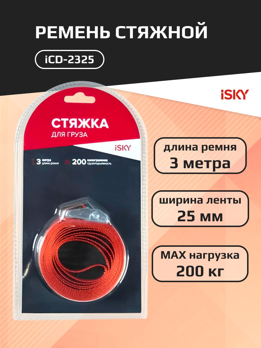 СтяжнойременьiSky,200кг,3м,25ммарт.iCD-2325