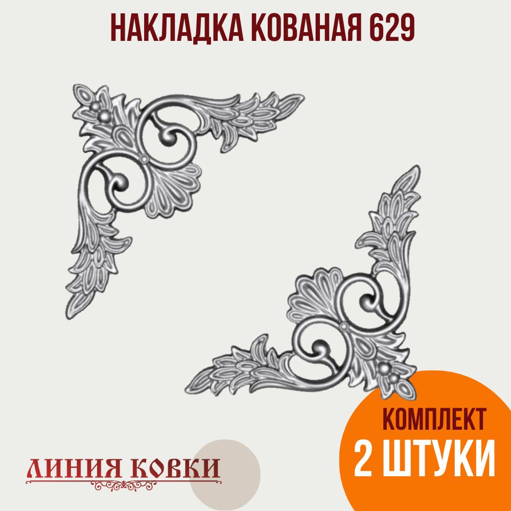 Кованая накладка литая №629 (2 шт)