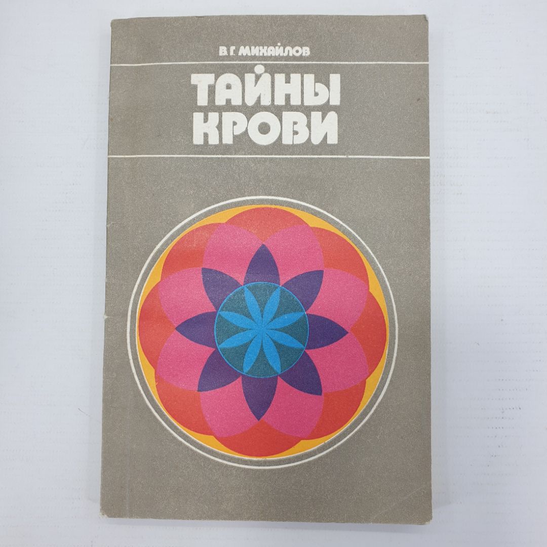 В.Г. Михайлов "Тайны крови", издательство Знание, Москва, 1982г.