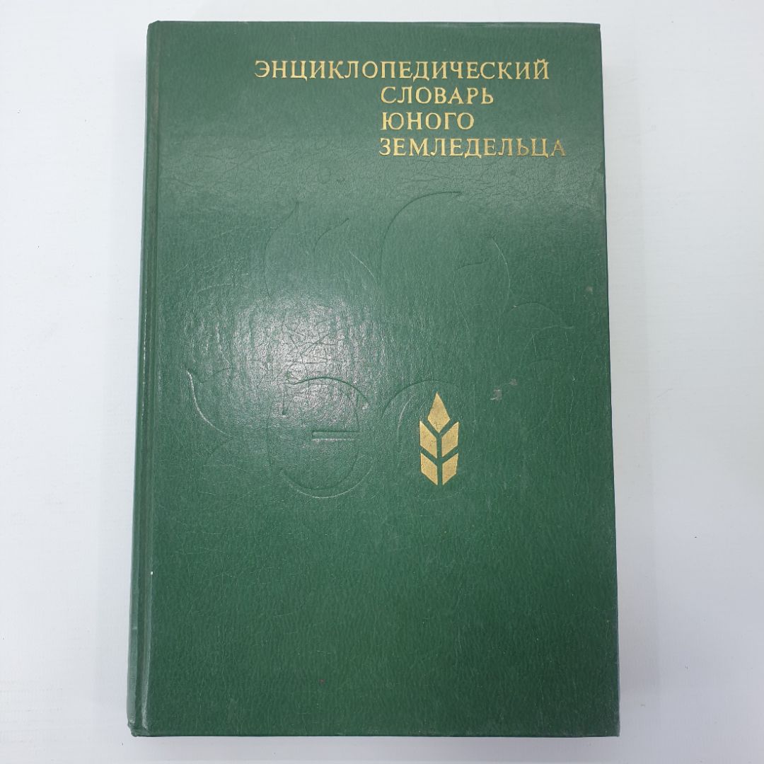 К.А. Иванович, "Энциклопедический словарь юного земледельца", издательство Педагогика, 1983г.