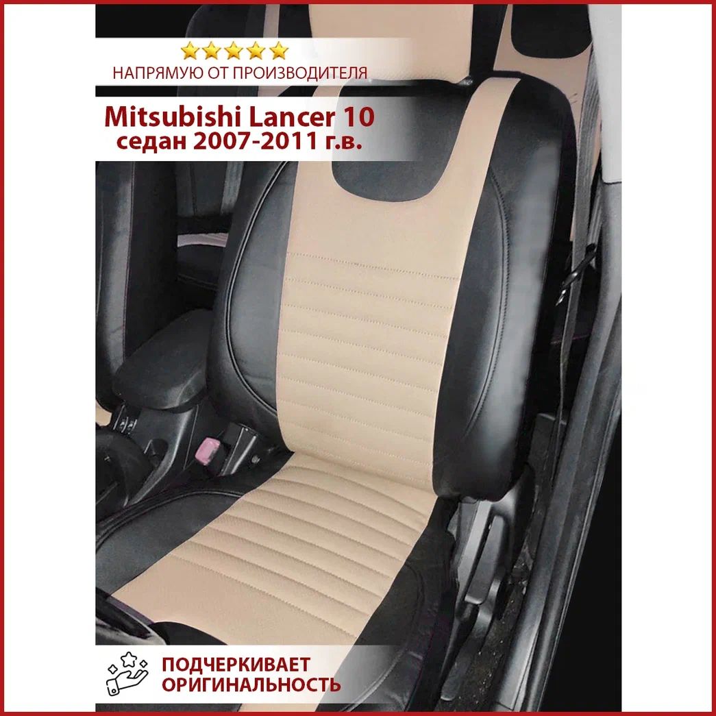 Авточехлы Лансер 10 Купить