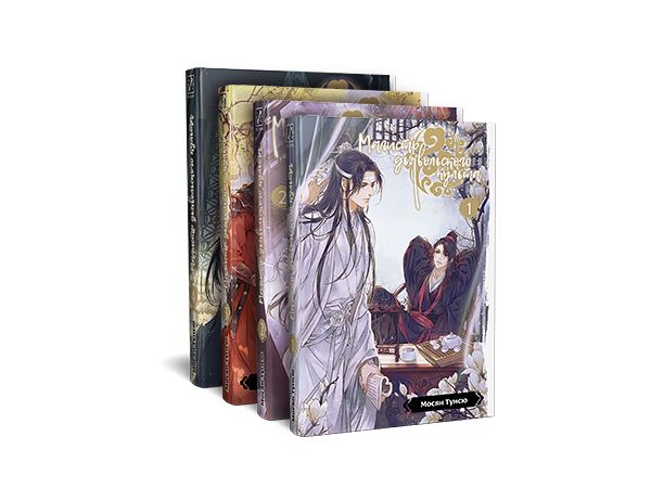 Магистр дьявольского культа. Тираж магистра дьявольского культа. Маньхуа магистр дьявольского культа том 2. Магистр дьявольского культа книга на китайском. Том 1 мосян тунсю.