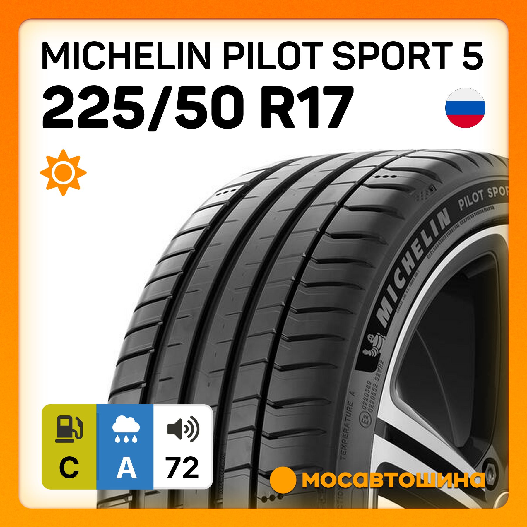 MICHELIN Pilot Sport 5 XL Шины  летние 225/50  R17 98Y