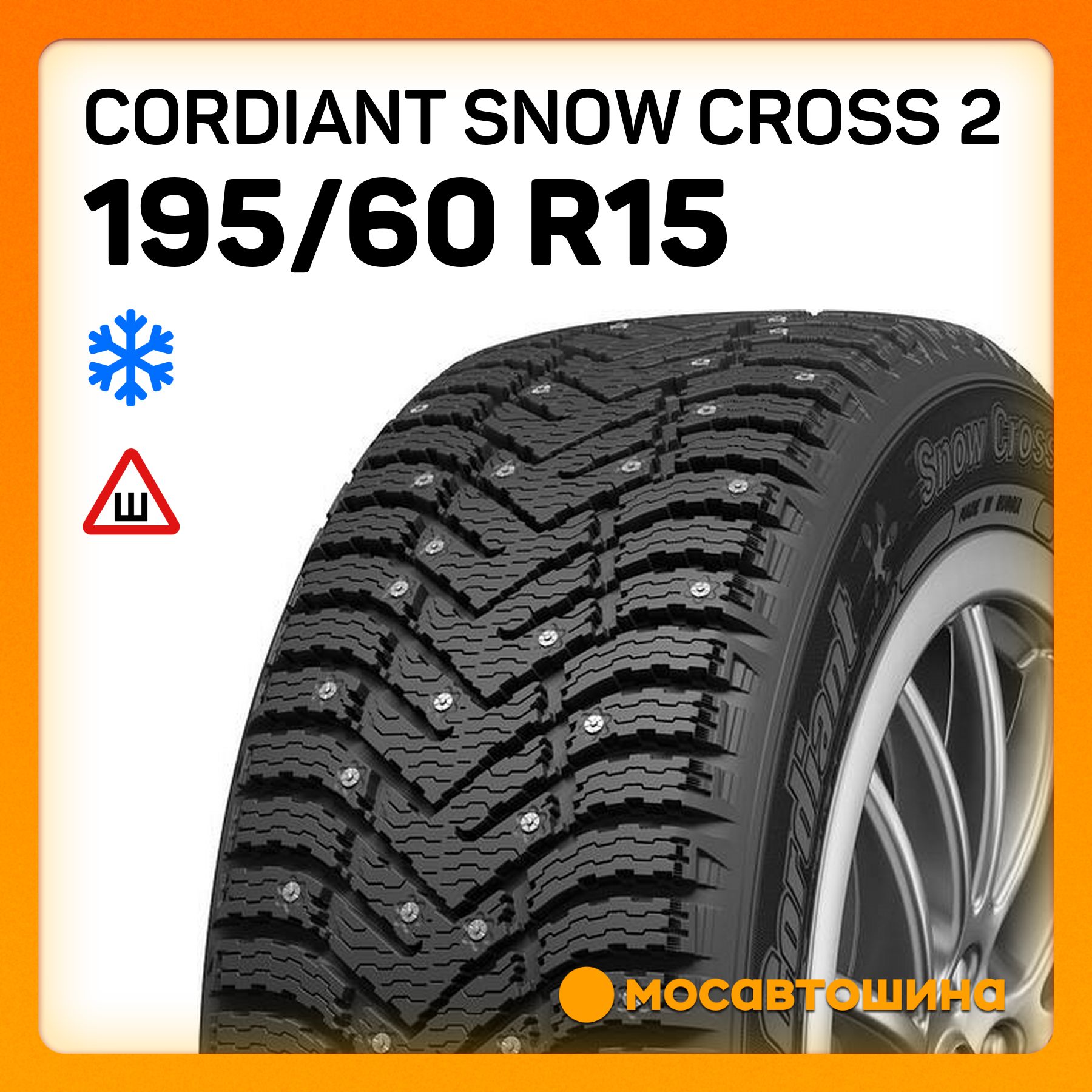 CordiantSnowCross2Шинызимние195/60R1592TШипованные