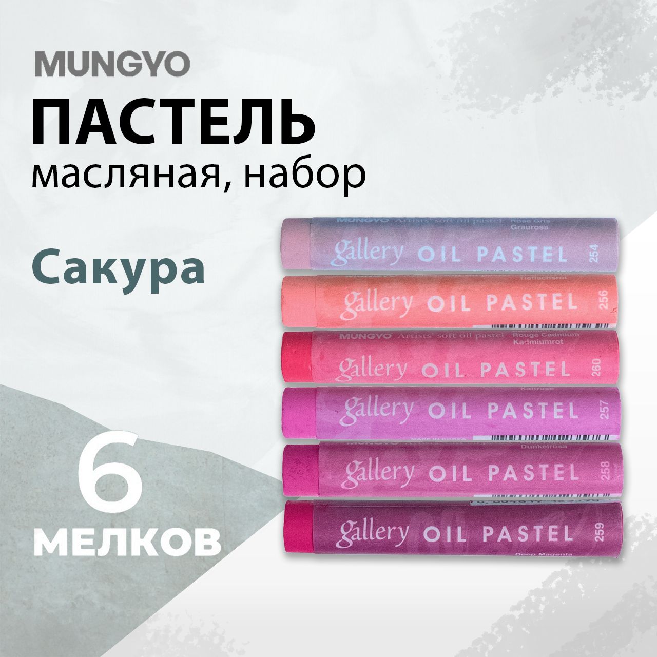 Пастель масляная Mungyo "Gallery" soft oil, Набор "Сакура", 6 мелков