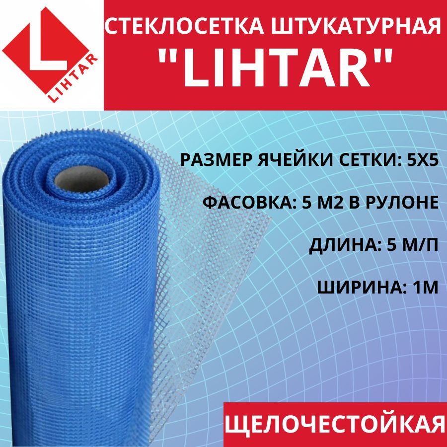 Стеклосетка Lihtar, 5х5мм, 1х5м, (штукатурная синяя)