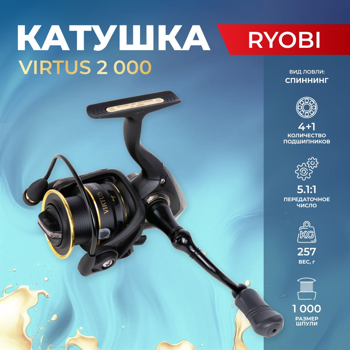 Virtus2000RyobiКатушкадляспиннинга2000,дляфидера(РиобиВиртус)дляловлищуки,окуня,форели,судака