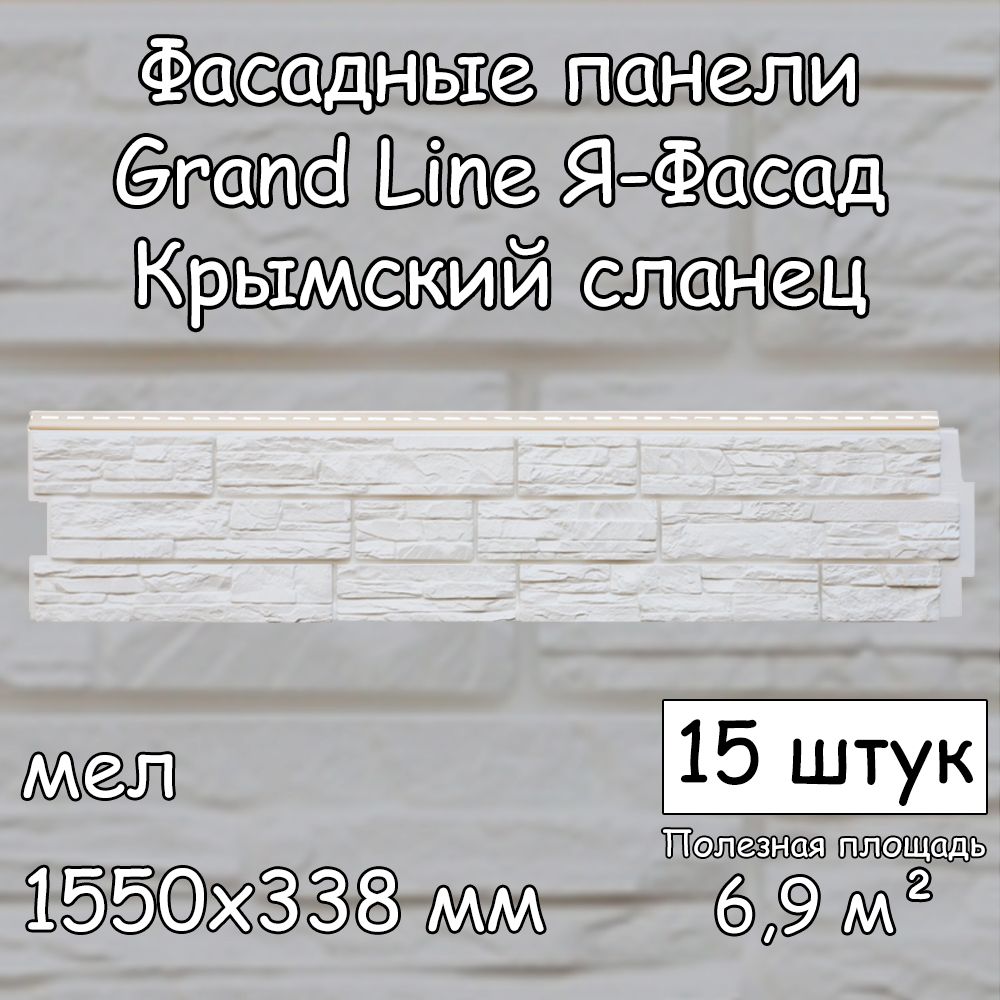 15 штук фасадных панелей Grand Line Крымский сланец 1550х338 мм мел под  камень, Гранд Лайн ЯФасад белый для наружной отделки дома - купить с  доставкой по выгодным ценам в интернет-магазине OZON (1016012433)