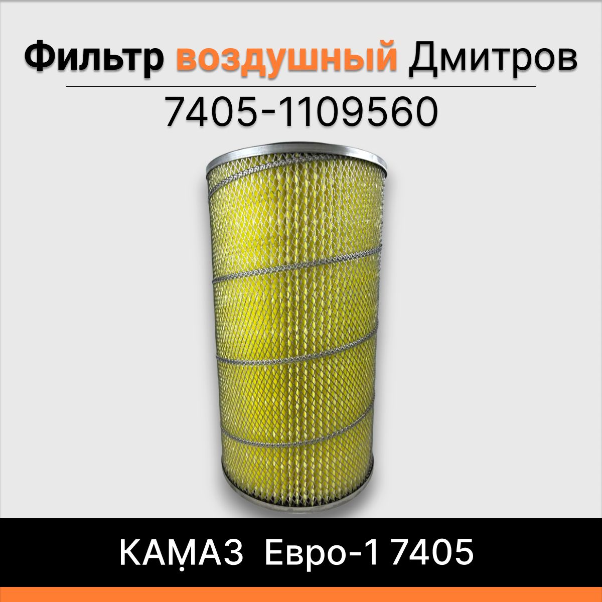 Фильтр воздушный КАМАЗ Евро-1 7405 Дмитров 7405-1109560