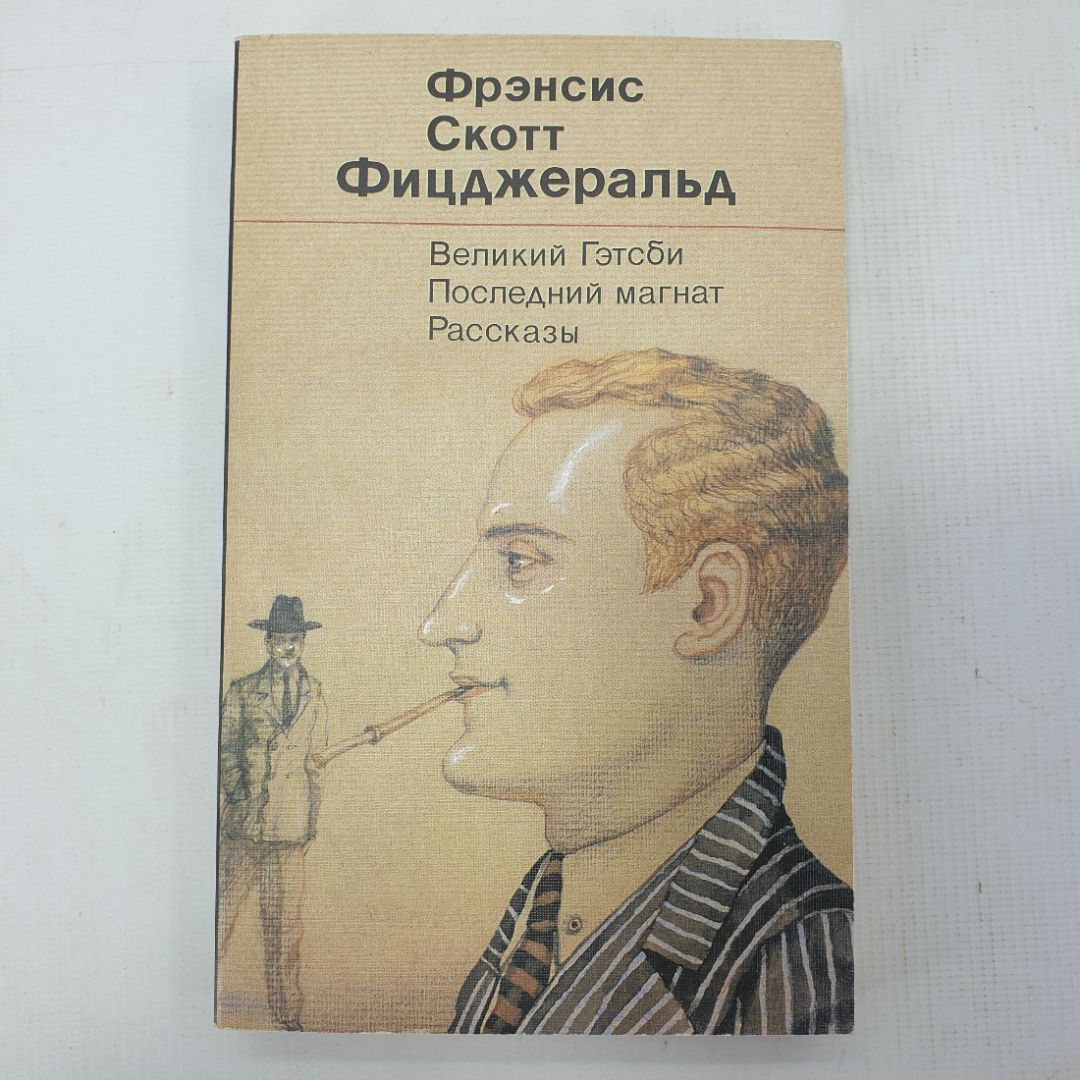 Ф.С. Фицджеральд "Великий Гэтсби", "Последний магнат", "Рассказы"